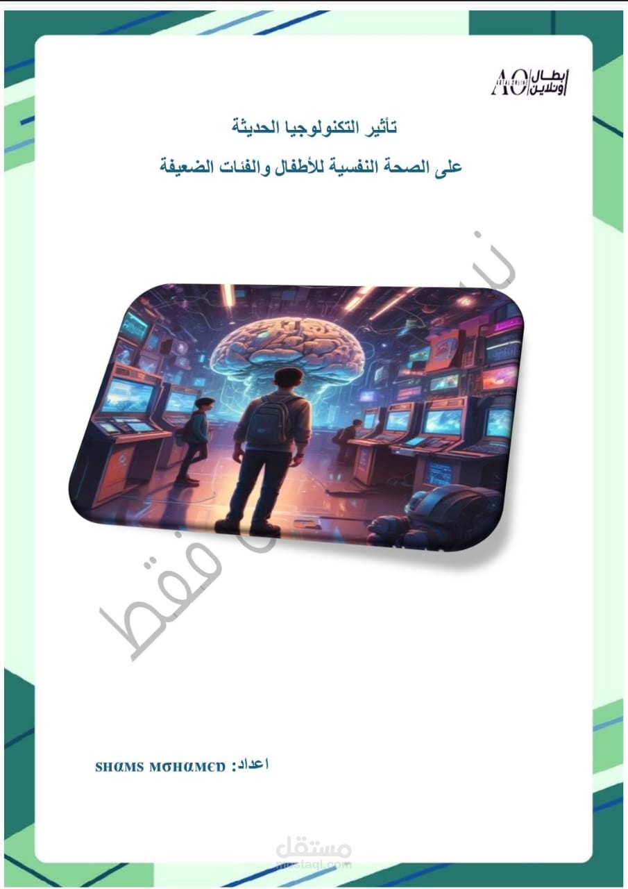 تأثير التكنولوجيا الحديثة على الصحة النفسية للأطفال والفئات الضعيفة