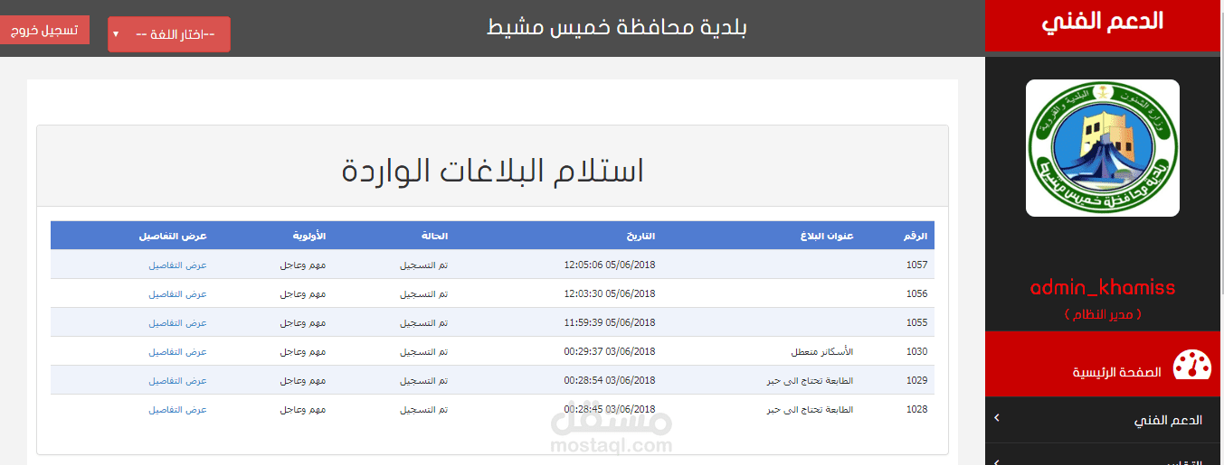 نظام ادارة لمشاكل الدعم الفني