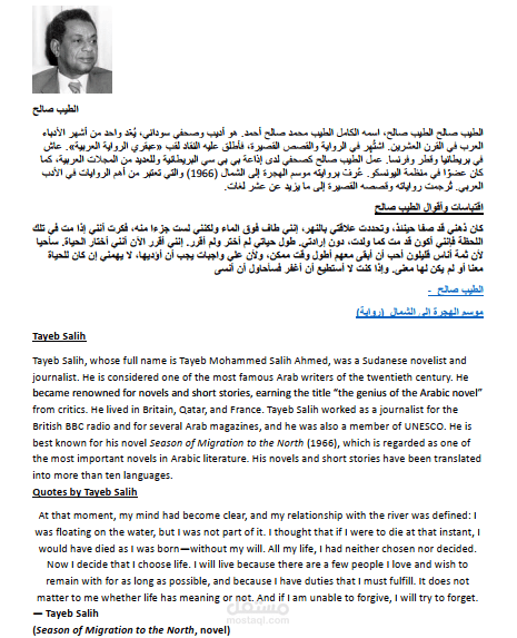 سيرة ذاتية للأديب الطيب صالح