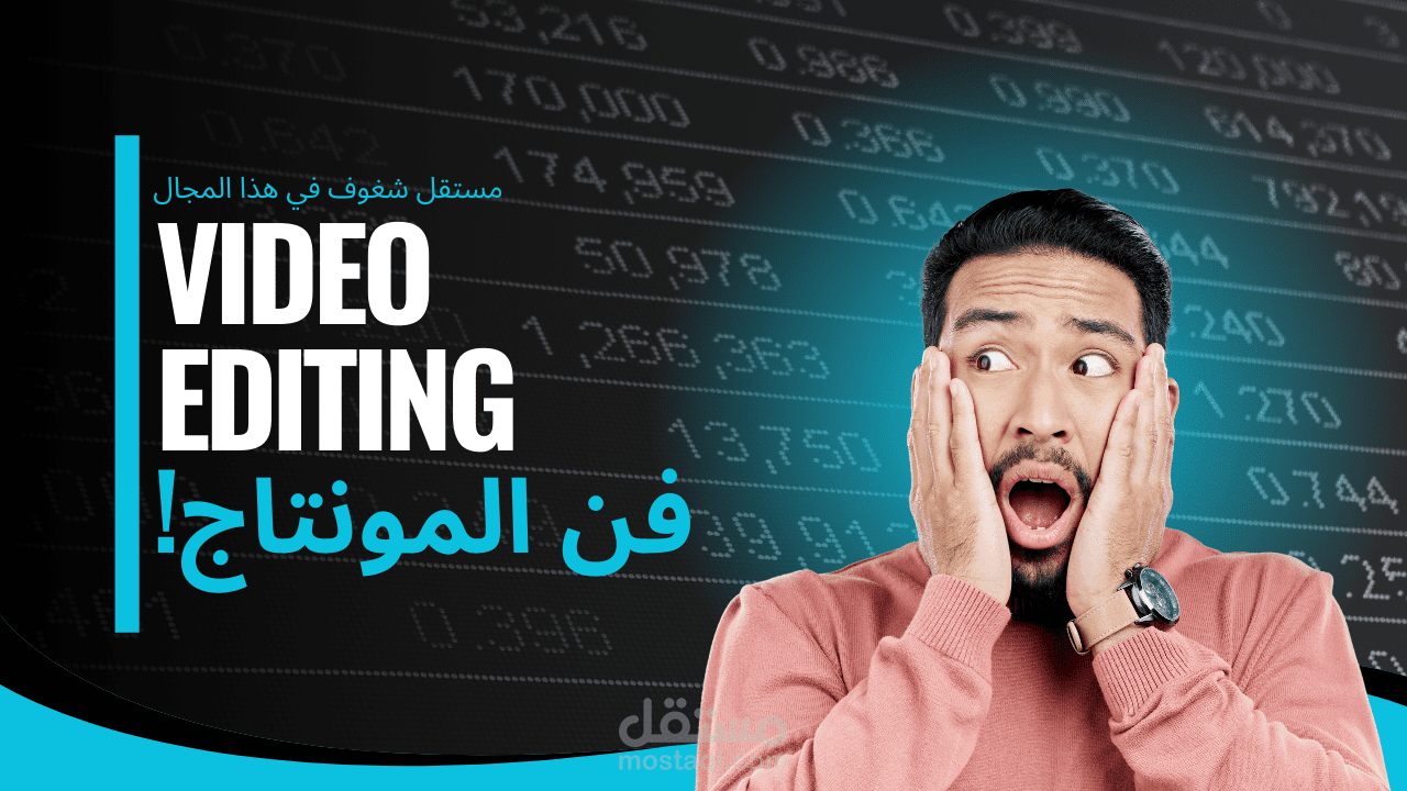 مونتاج فيديو احترافي