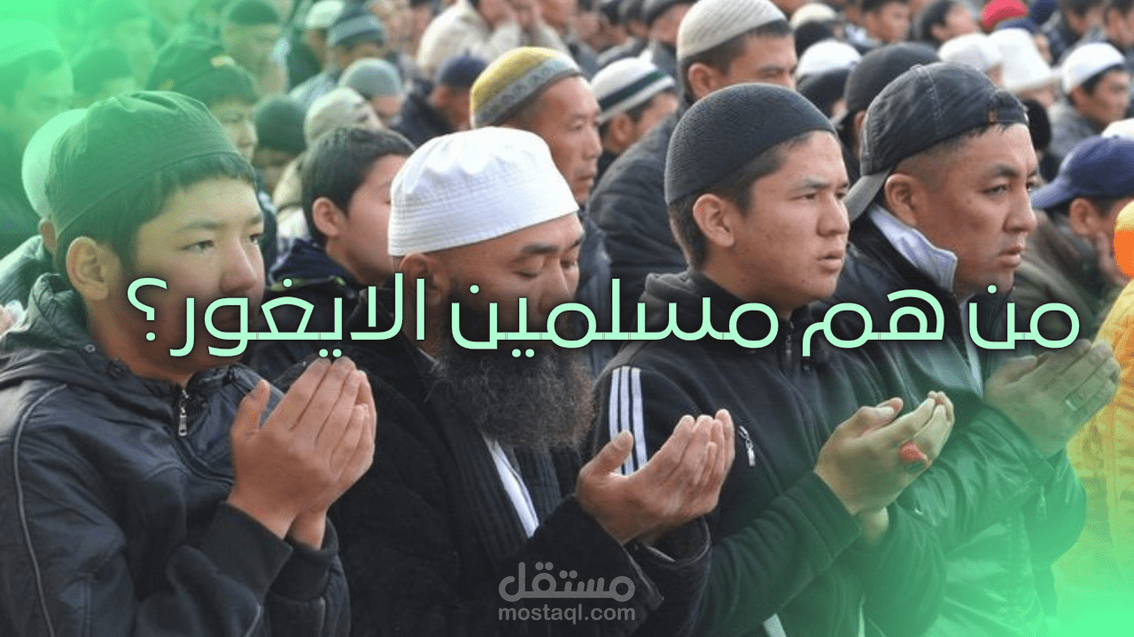 سكريبت يوتيوب عن مسلمو الإيغور – قصة شعب وتاريخ