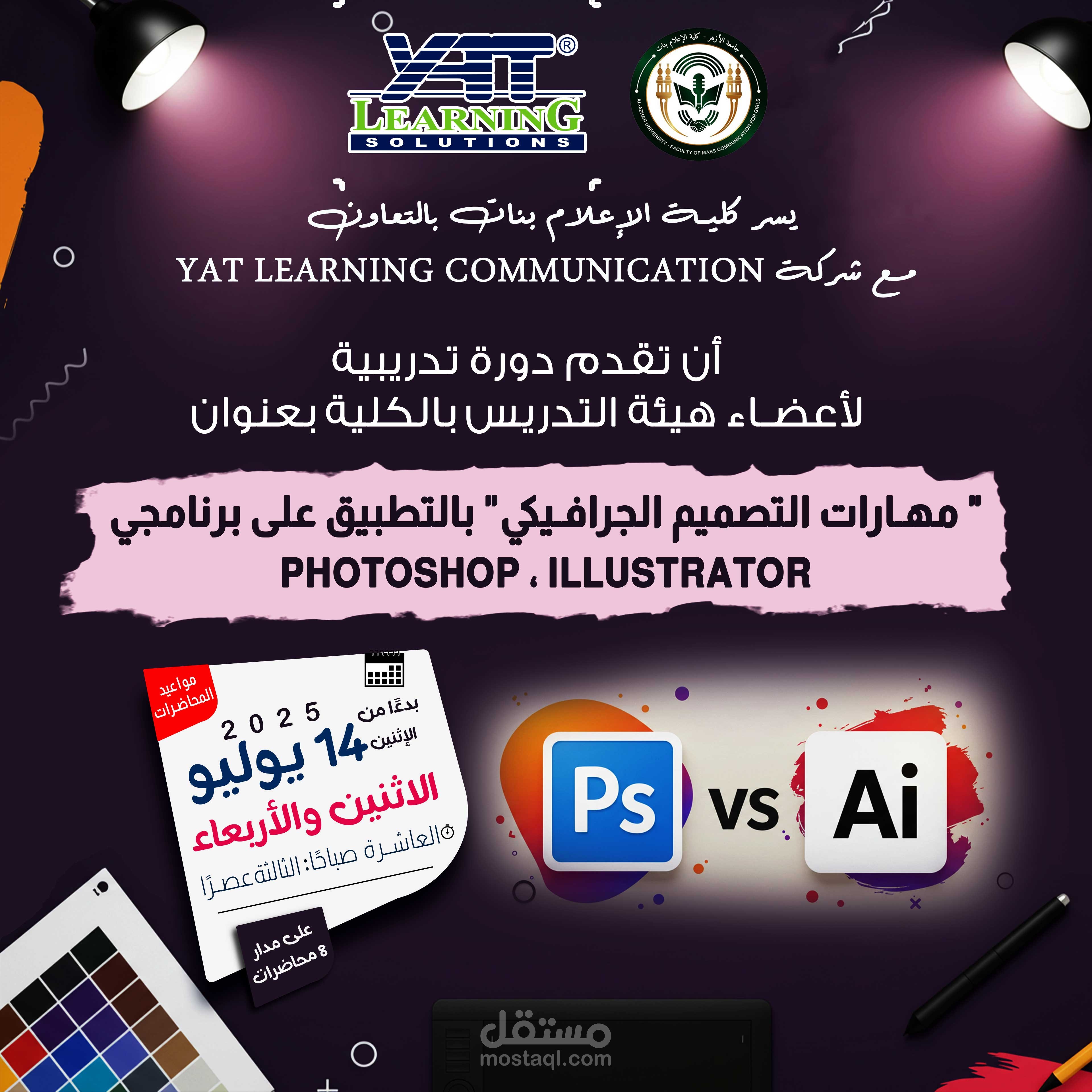 تصميم بوستر إعلاني لدورة مهارات التصميم الجرافيكي (Photoshop & Illustrator)