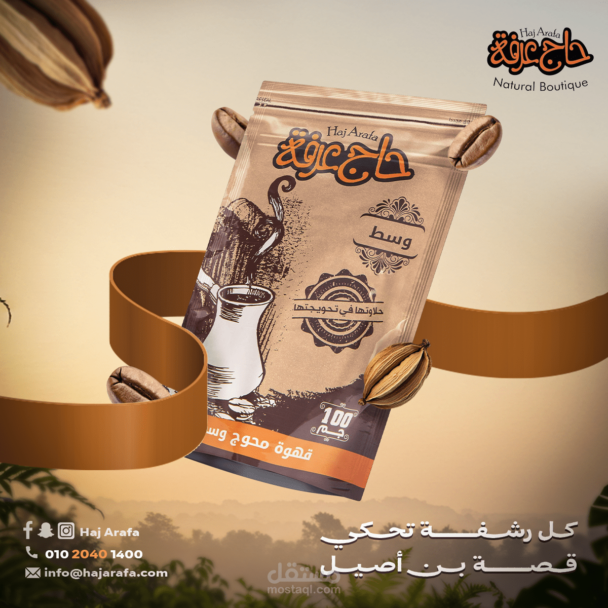 تصميم بوست إعلاني احترافي لمنتج قهوة “حاج عرفة” للسوشيال ميديا