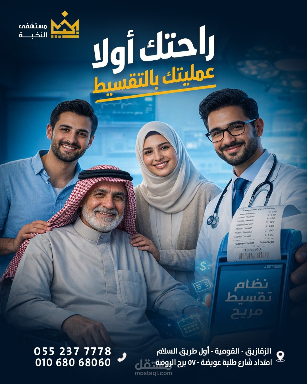 تصميم بوست سوشيال ميديا للإعلان عن خدمة تقسيط العمليات بمستشفى النخبة