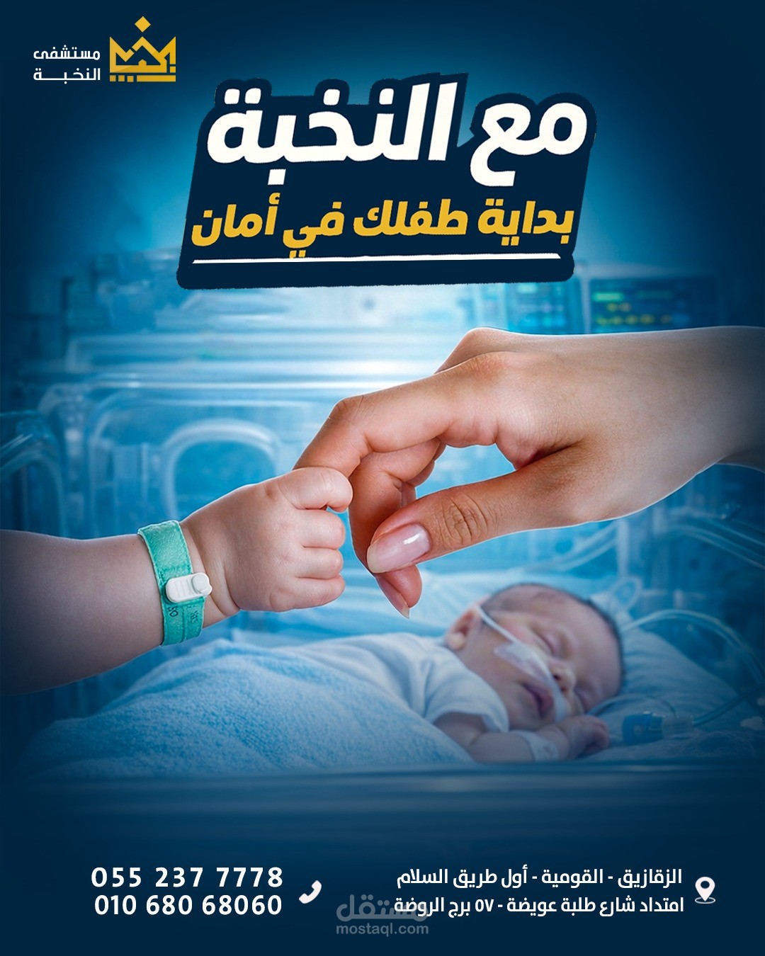 تصميم بوست سوشيال ميديا للإعلان عن إنشاء حضانات أطفال بمستشفى النخبة