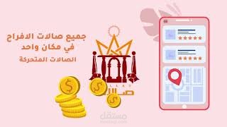 فيديوا موشن جرافيك لقاعة مناسبات وأفراح