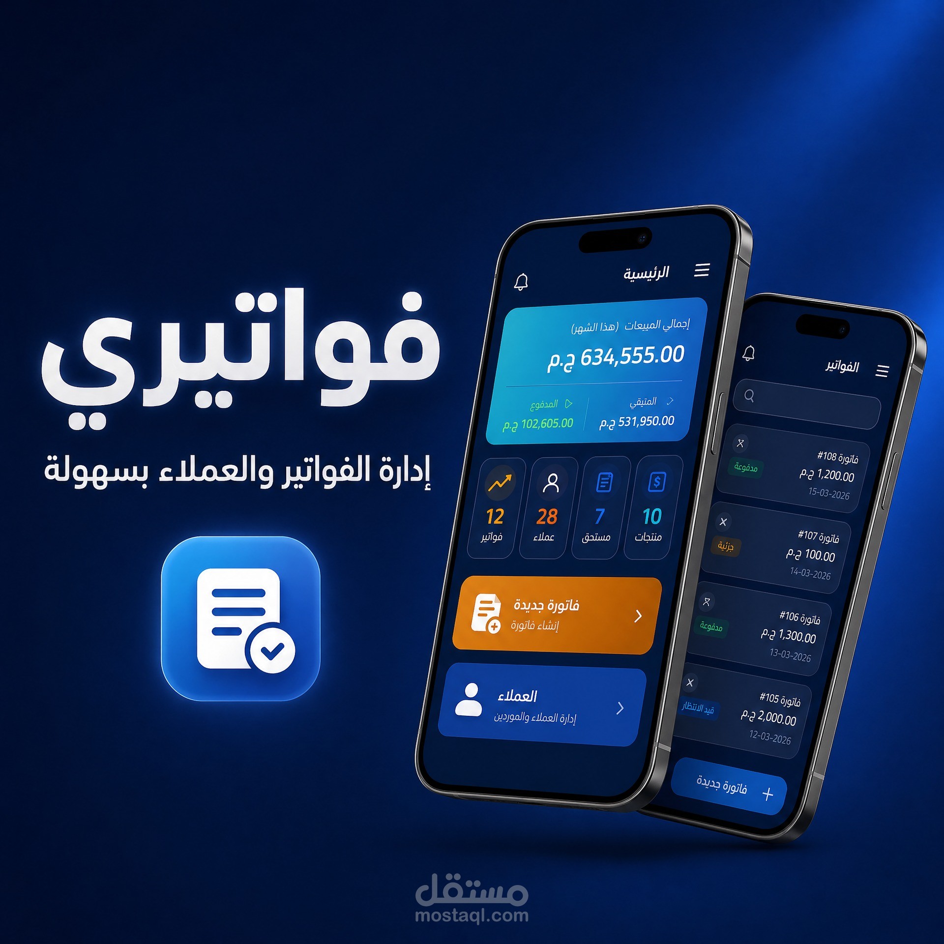 برمجة تطبيق "فواتيري" لإدارة الفواتير والعملاء والمديونيات