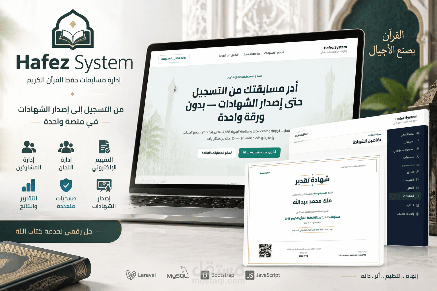 منصة إدارة مسابقات حفظ القرآن الكريم والتقييم الإلكتروني - Hafez System