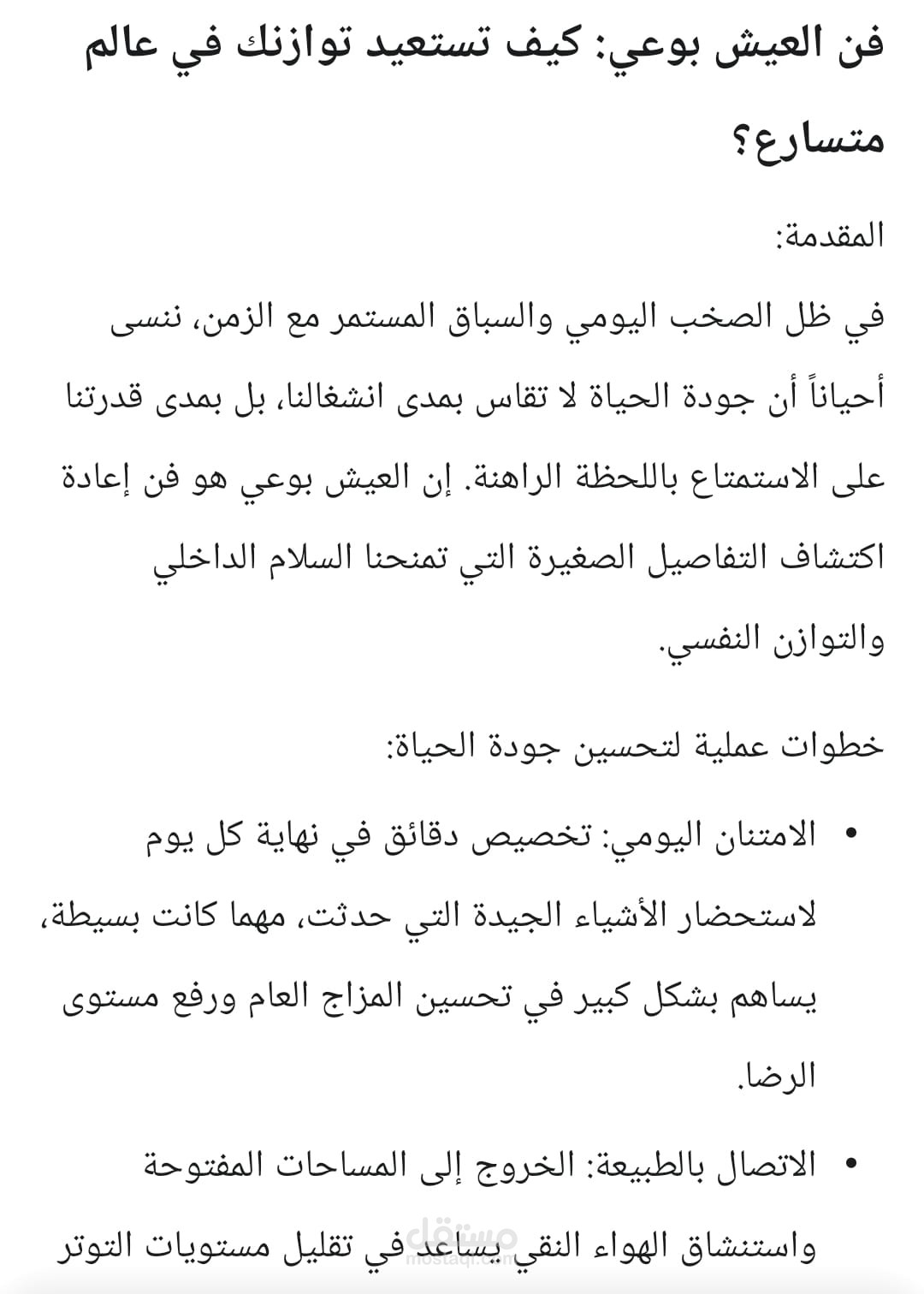 تحرير وإعادة صياغة مقال إبداعي في مجال "تطوير الذات وجودة الحياة"