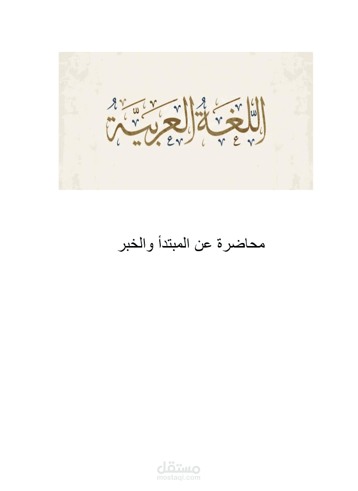 محاضرة عن المبتدأ والخبر