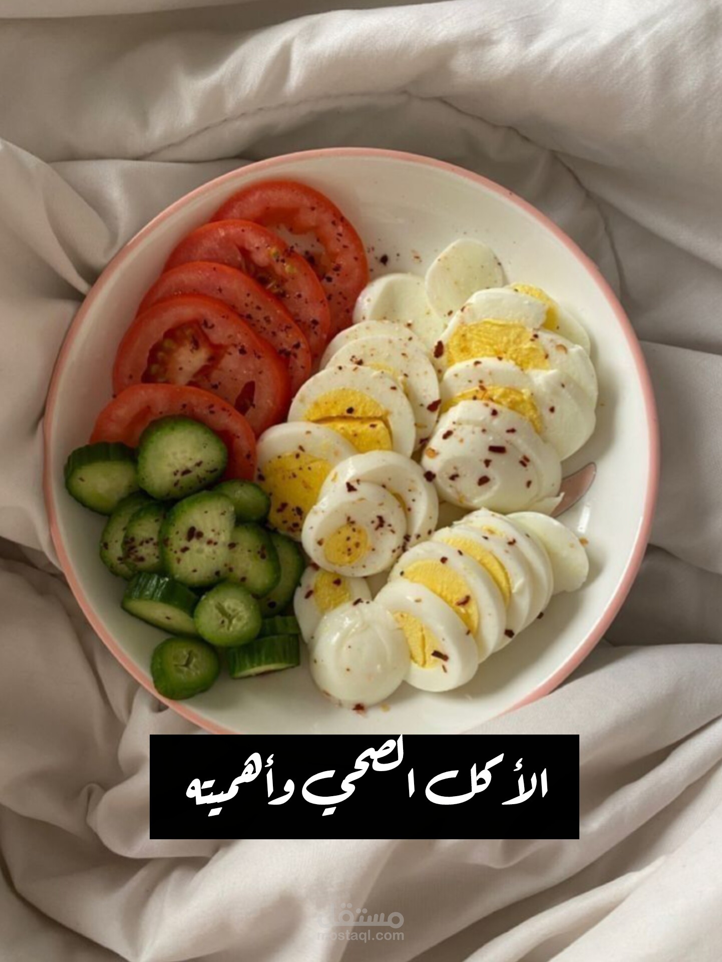 الأكل الصحي وأهميته