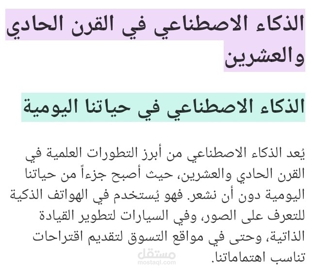 الذكاء الاصطناعي: التقنية التي تغيّر العالم