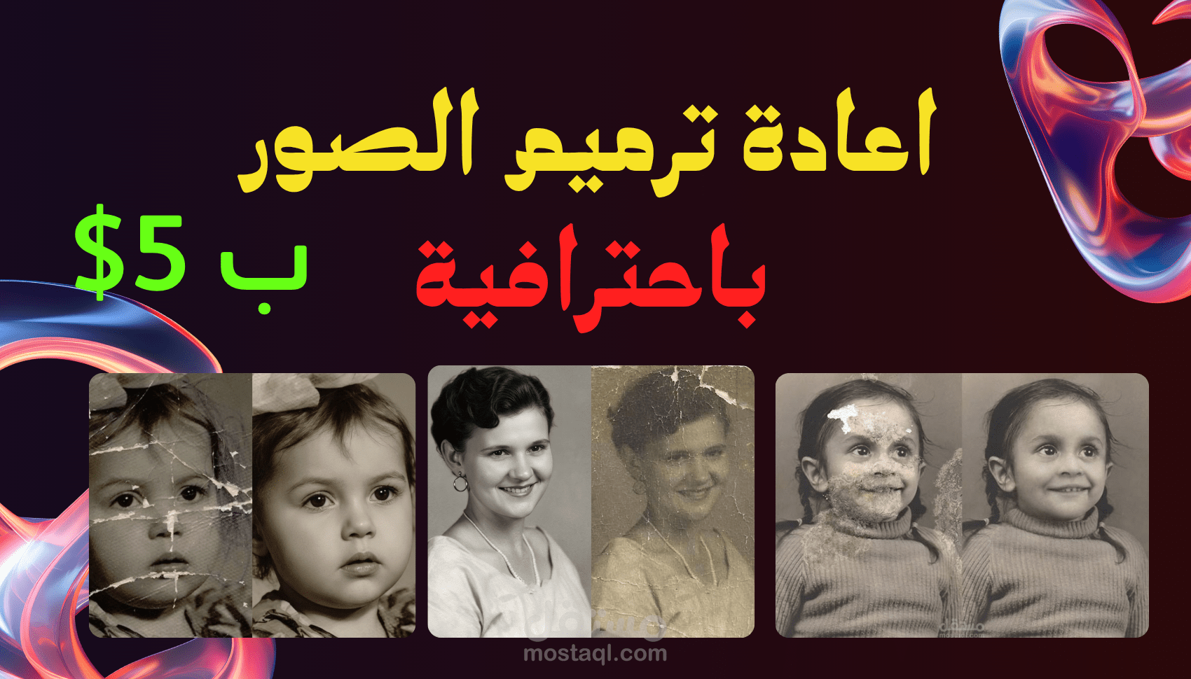 اعاده ترميم ومعالجه الصور