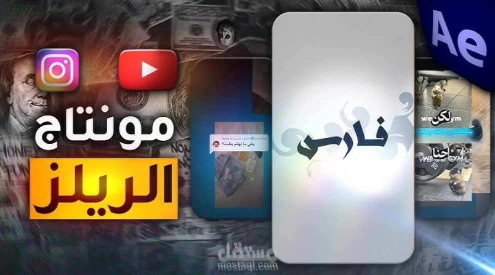 مونتاج ريلز احترافي