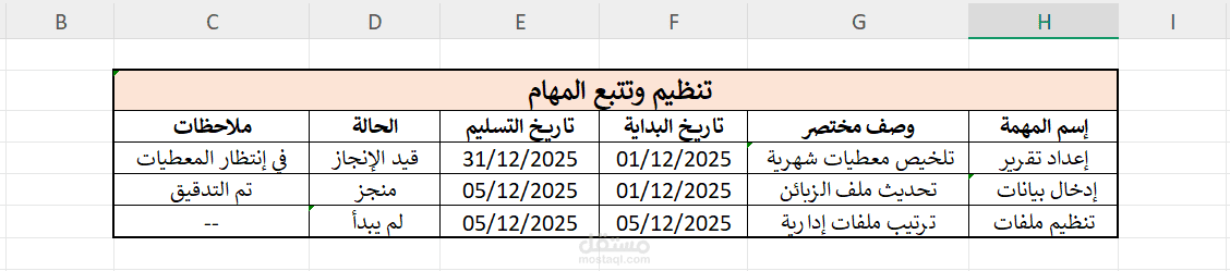 تنظيم وتتبع المهام بإستخدام EXCEL