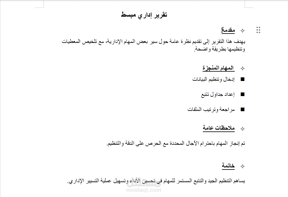 إعداد تقرير إداري مبسط