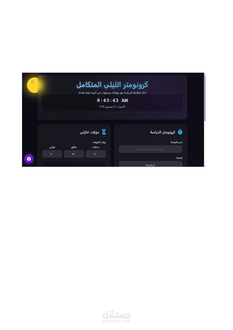 كرونومتر ليلي