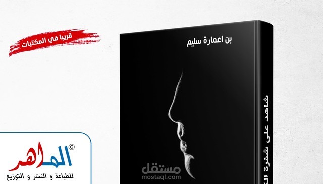 مقاطع من روايتي الأولى