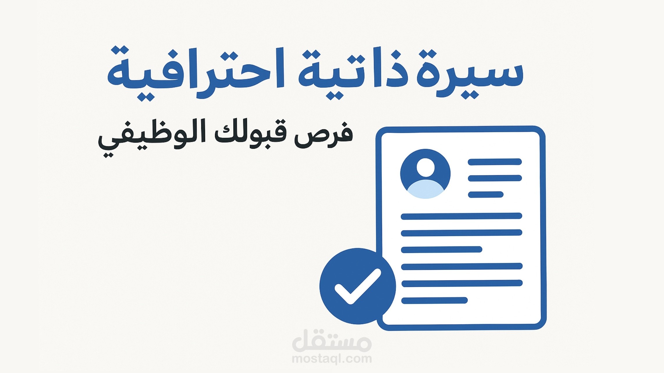 كتابة سيرة ذاتية احترافية