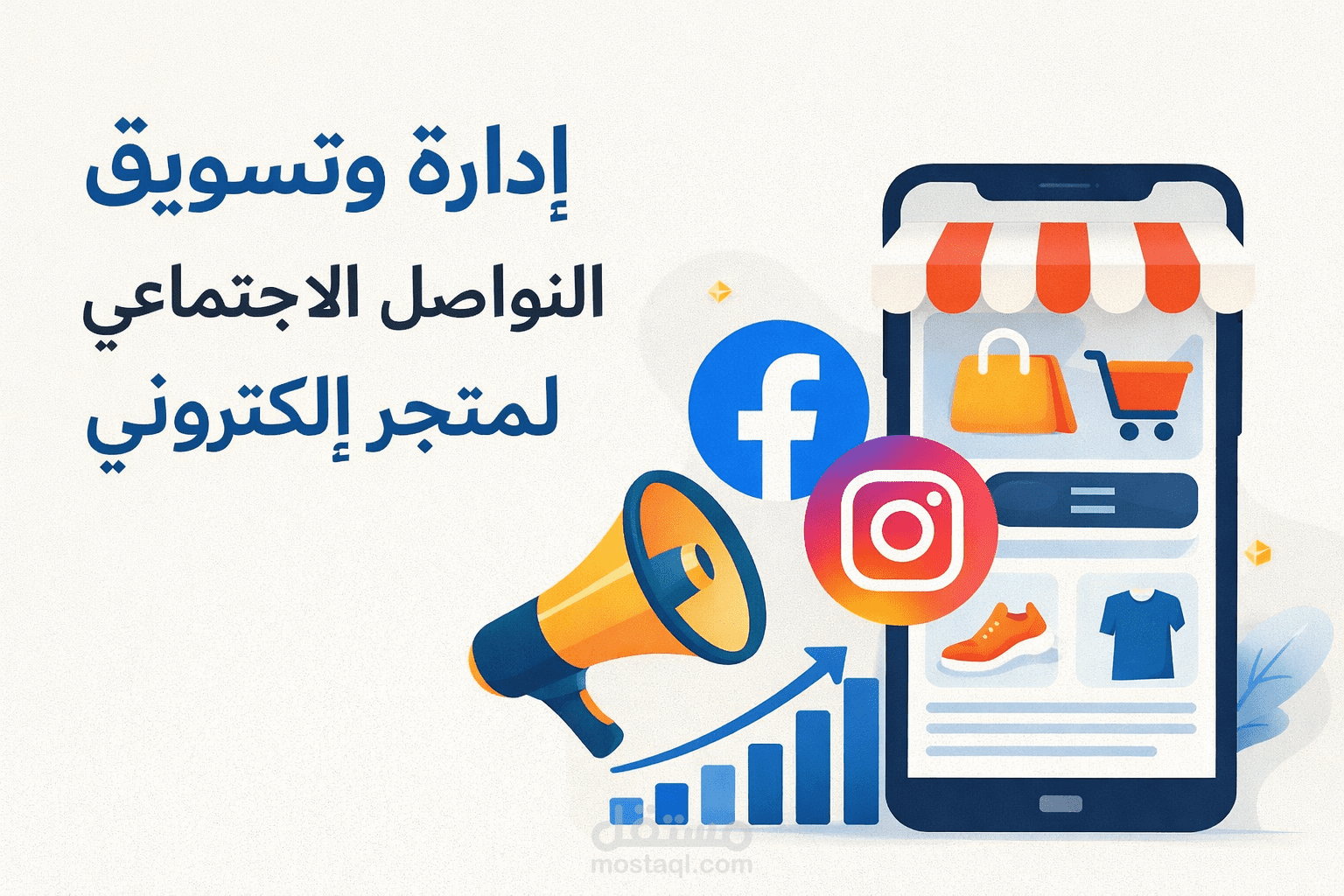 إدارة وتسويق صفحات التواصل الاجتماعي وبناء هوية رقمية لمتجر إلكتروني