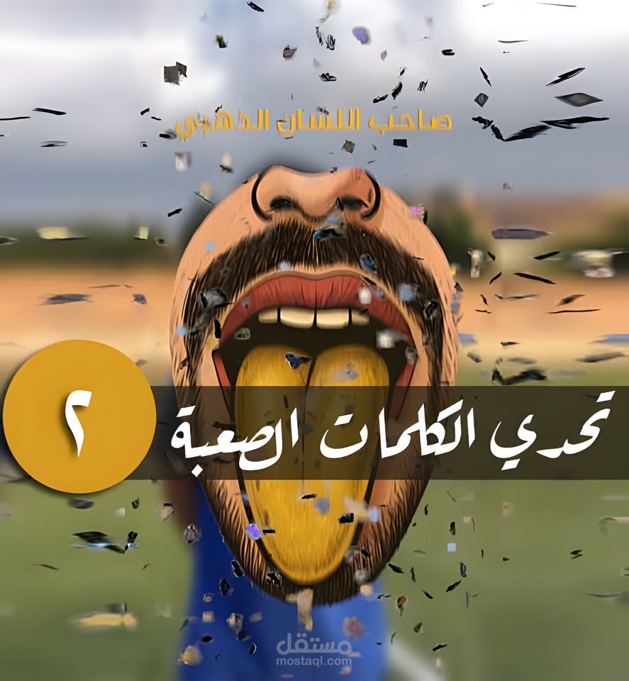 فيديو ريلز تحدي الكلمات الصعبة