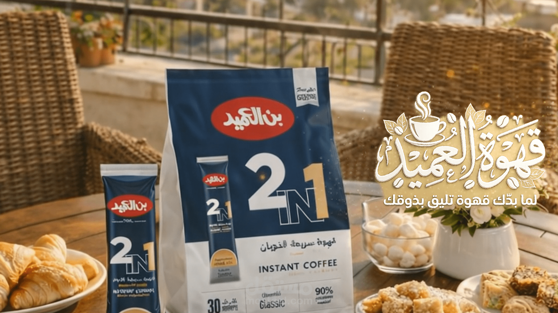 اعلان قهوة العميد