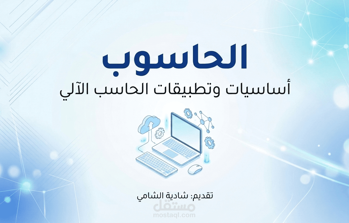 عرض تقديمي  powerpoint عن الحاسوب