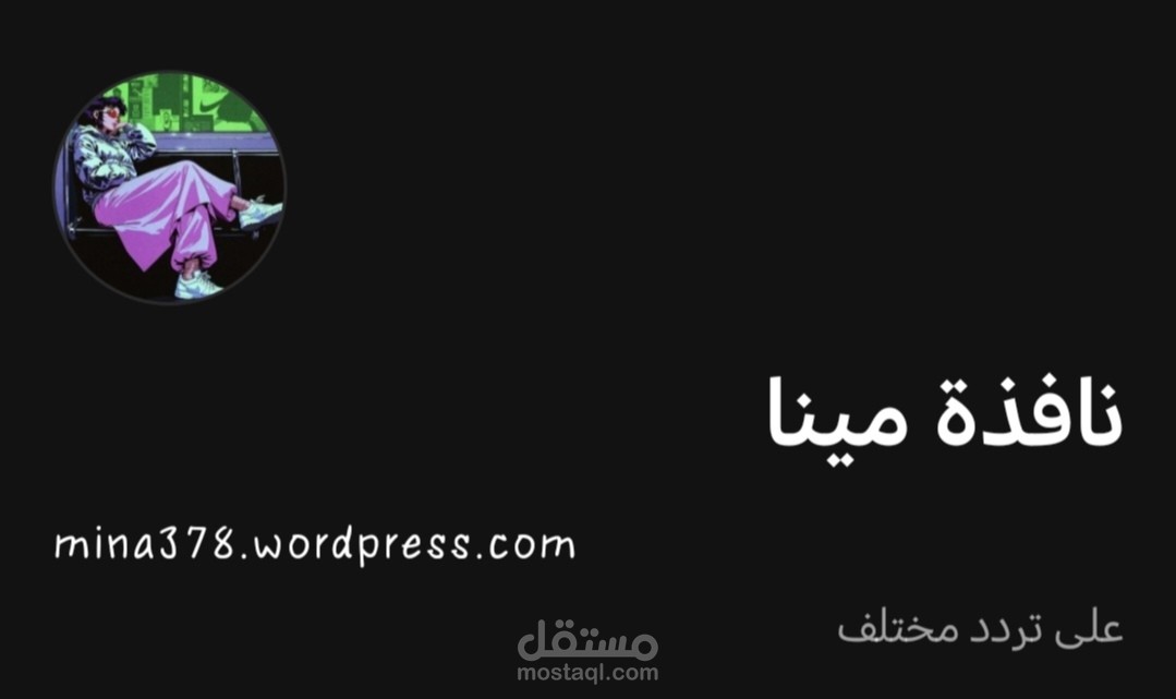 مدونة "نافذة مينا" على ووردبريس