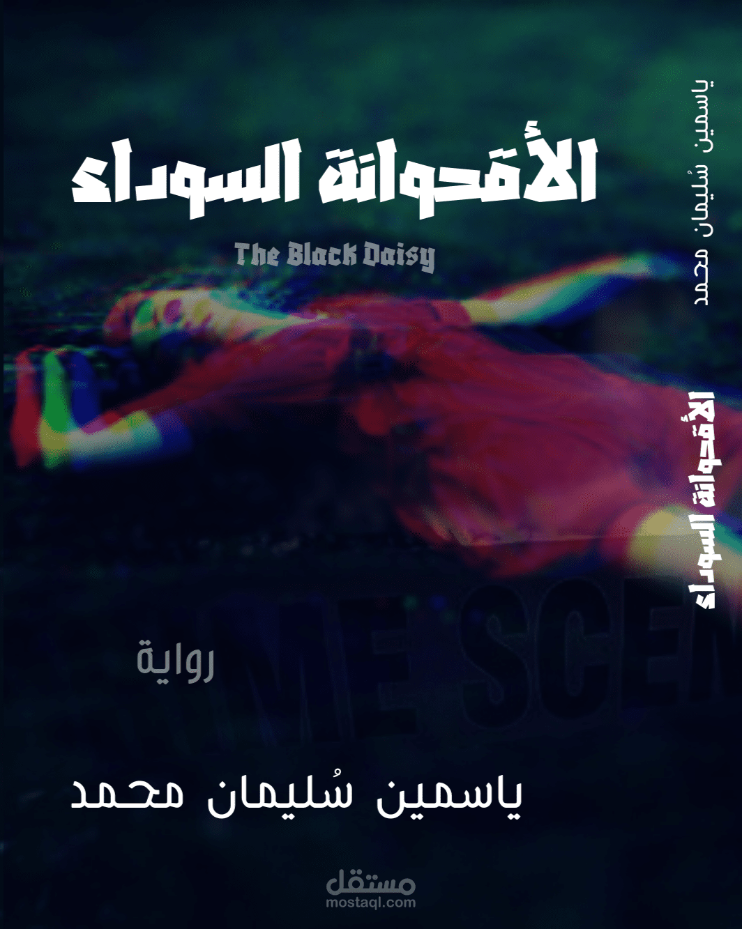 تأليف رواية "الأقحوانة السوداء" - نموذج في الكتابة البوليسية والتشويق.. رواية مكتملة وغير منشورة