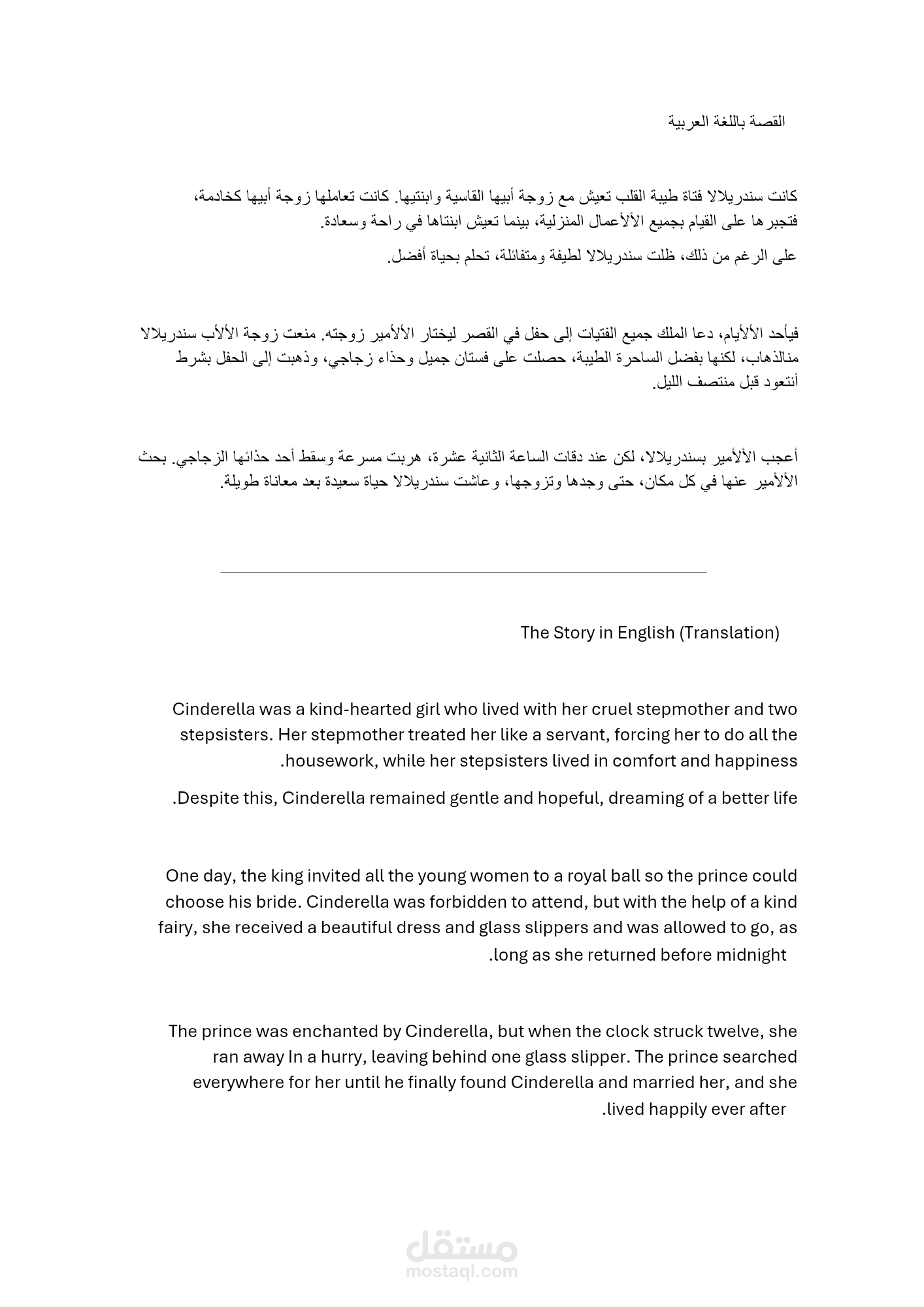 Cinderella – A Short Story (Arabic to English Translation Sample)
