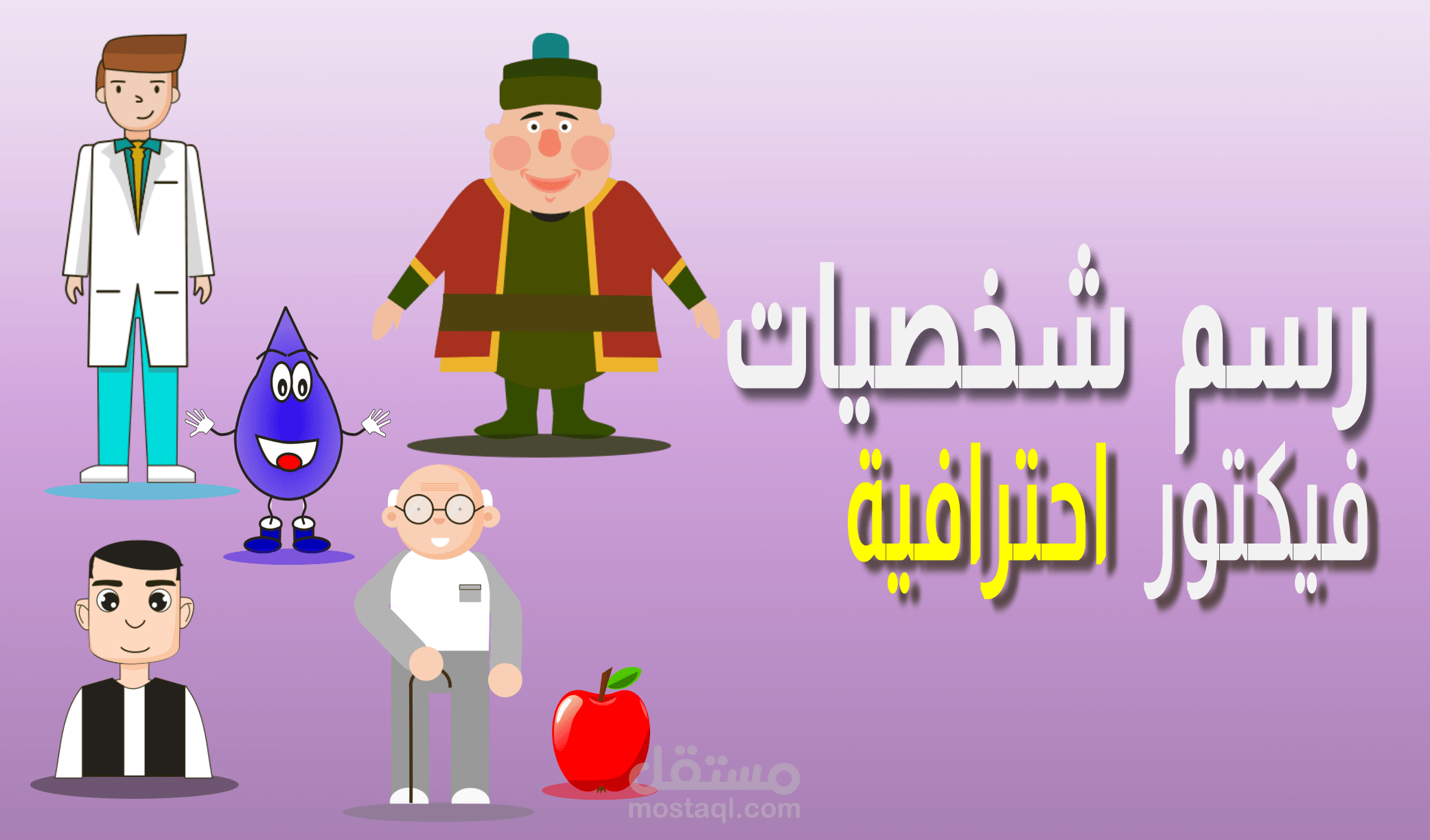 تصميم شخصيات فيكتور (Mascot Logos)للمطاعم والمشاريع التجارية