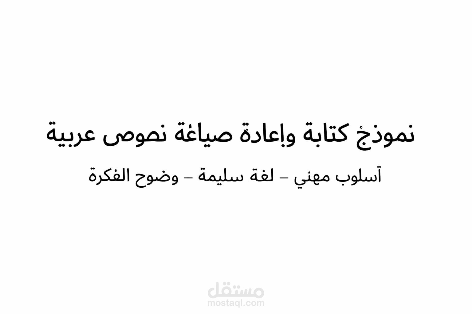 كتابة واعادة صياغة  نصوص عربية بأسلوب مهني واضح