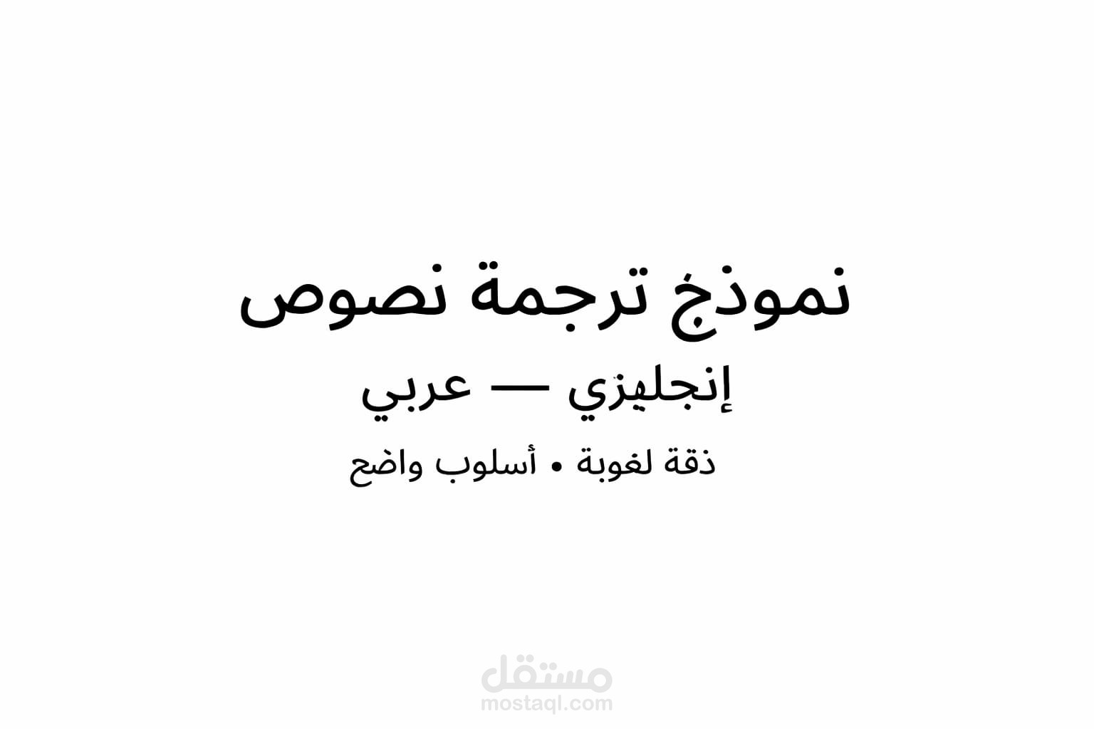 نموذج ترجمة نصو ( إنجليزي - عربي)