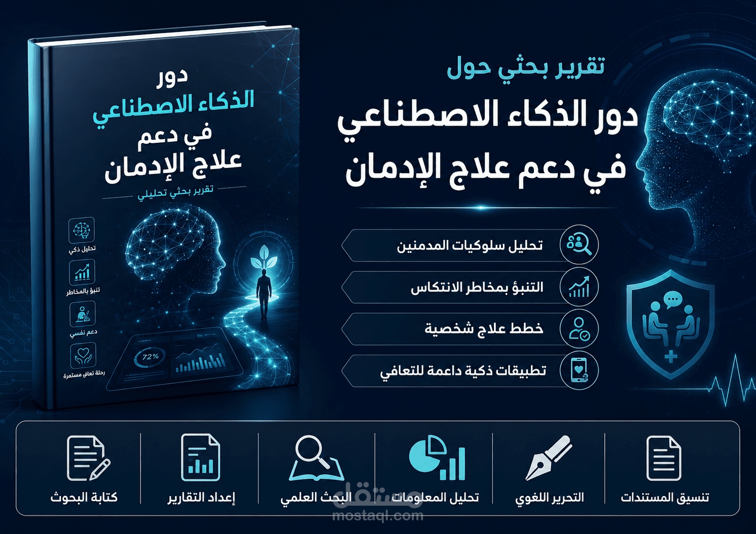 تقرير بحثي عن دور الذكاء الاصطناعي في دعم علاج الإدمان