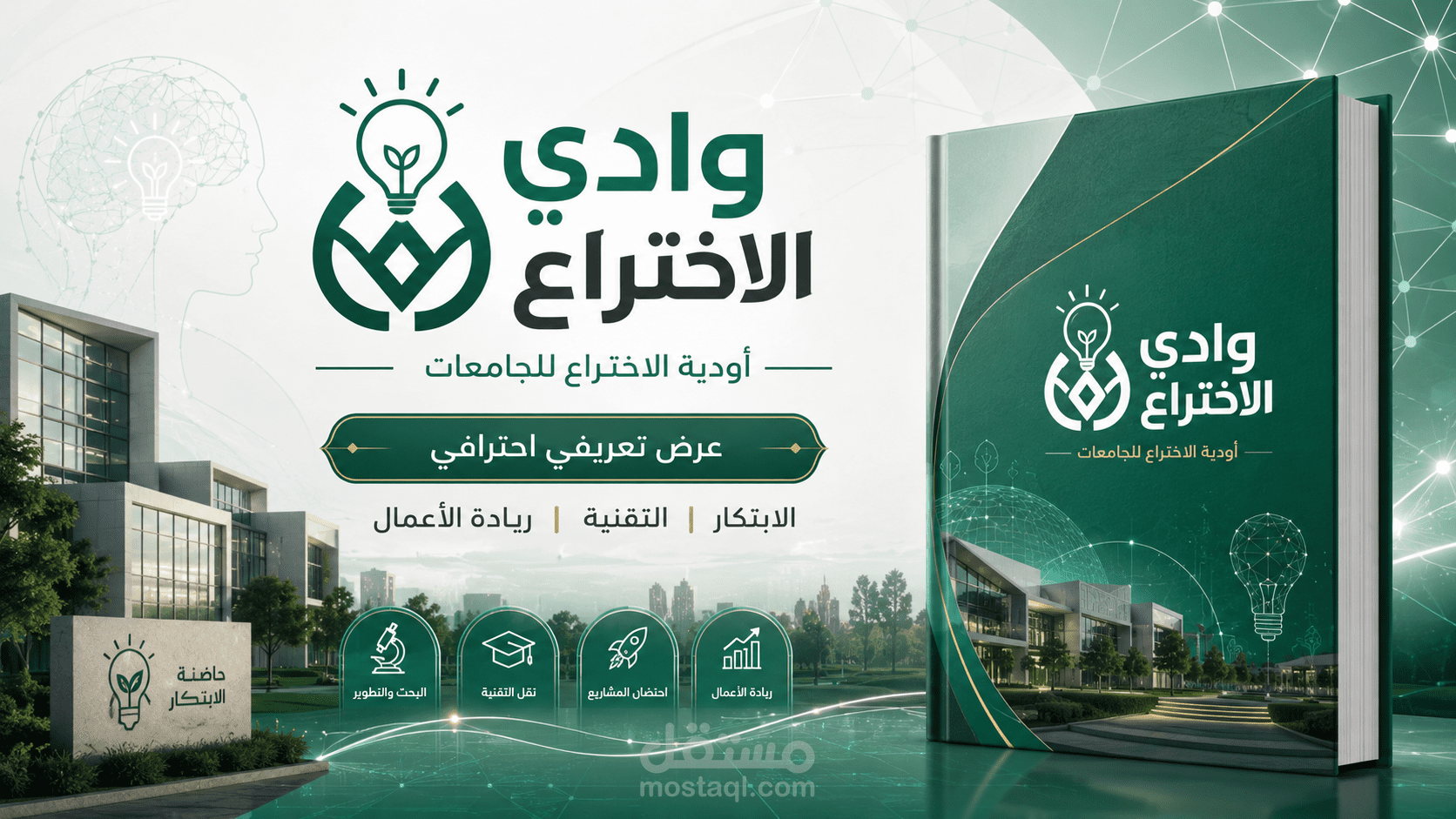 وادي الاختراع للجامعات | عرض تعريفي متكامل لحاضنة الابتكار وريادة الأعمال