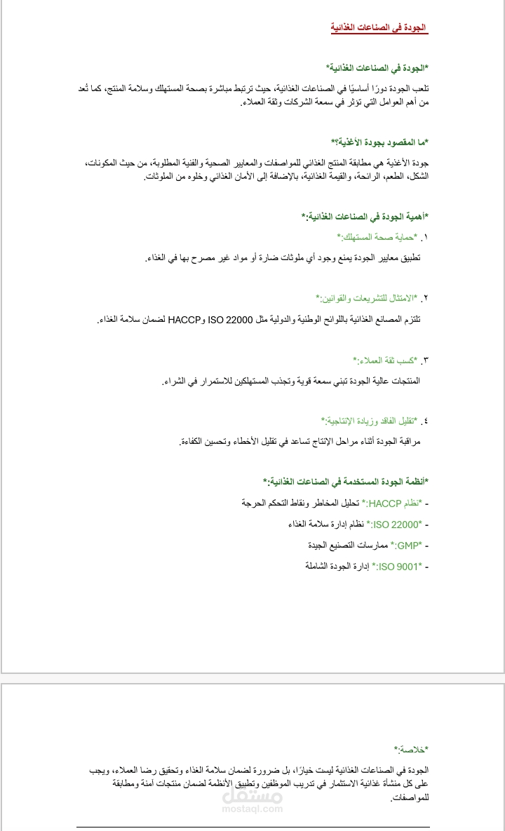الجودة في الصناعات الغذائية