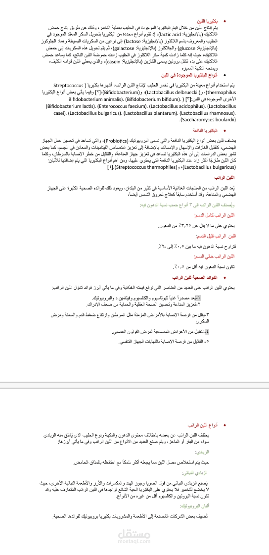 نموزج عمل- بكتيريا اللبن