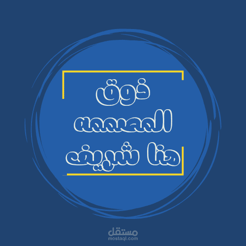 ذوق مصمم جرافيك