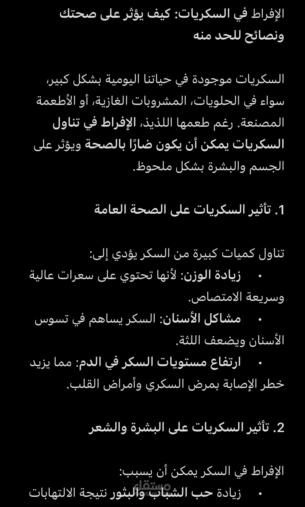 مقال حول الافراط في تناول السكريات و تأثيره على الصحة و البشرة
