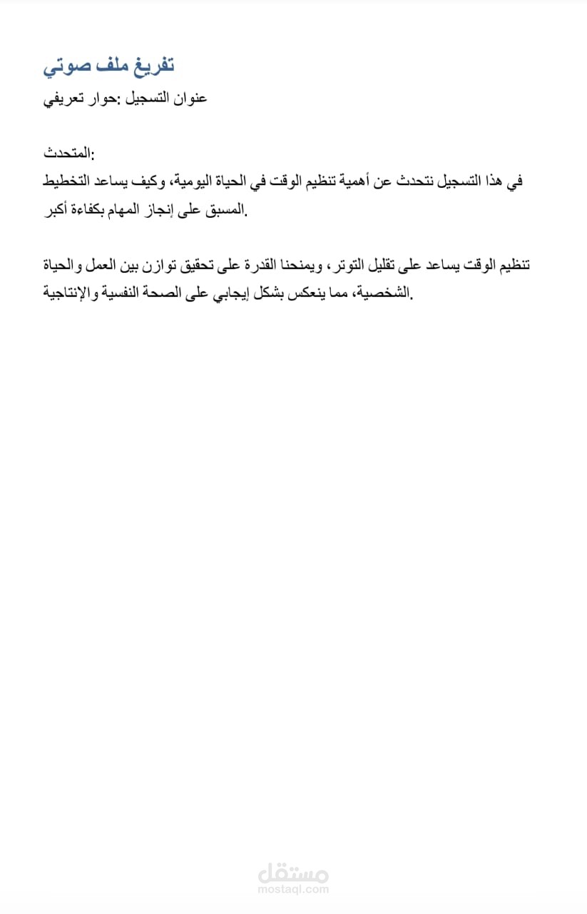 تفريغ ملف صوتي وتحويله إلى نص مكتوب