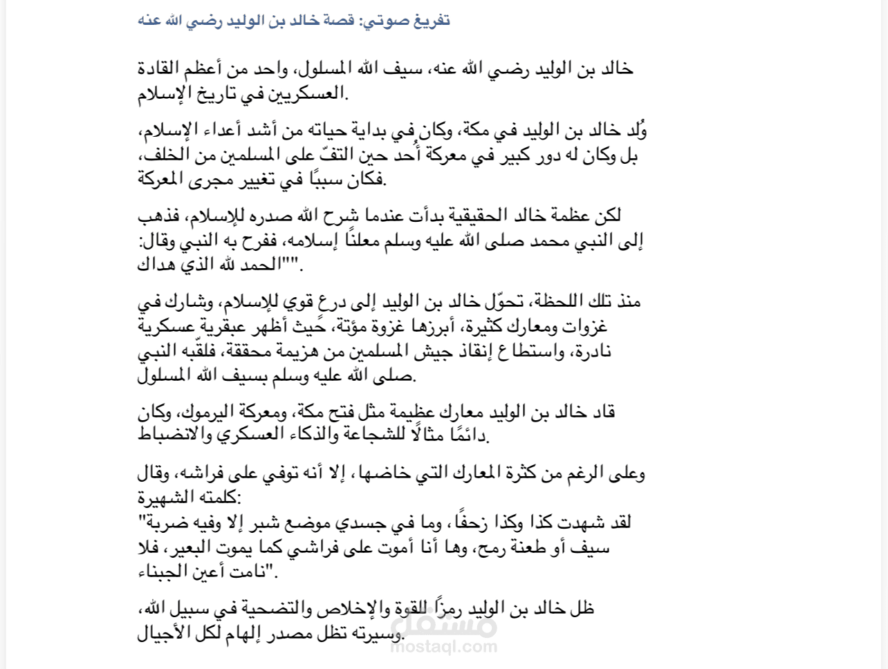تفريغ صوتي لقصة خالد ابن الوليد رضي الله عنه