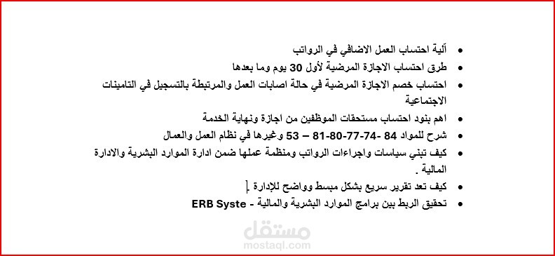 الية التحقق من كفاءة العمل في الرواتب ومستحقات العاملين