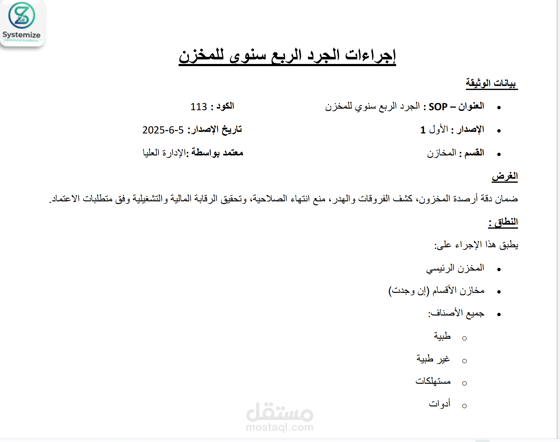 إجراءات الجرد الربع سنوي للمخزن