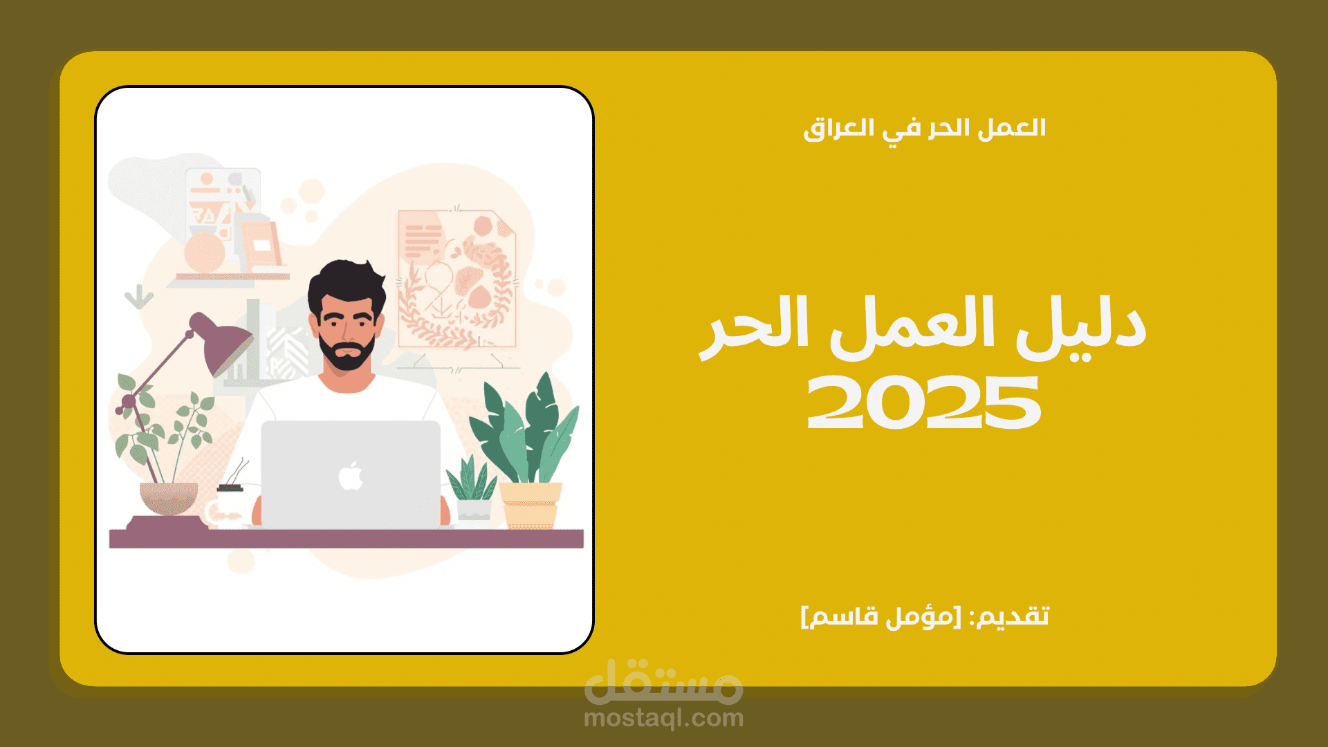دليل العمل الحر (Freelancing) في العراق 2025