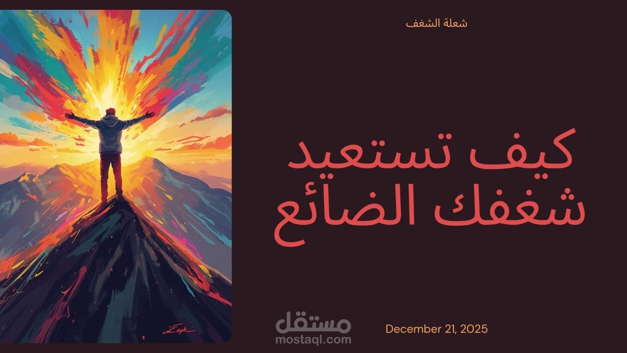 كتابة سيناريو لفيديو يوتيوب "شعلة الشغف - كيف تستعيد شغفك الضائع؟"