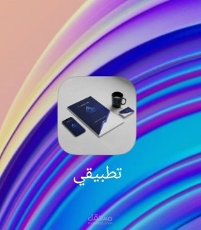 تطوير وبرمجة  تطبيقي التعليمي
