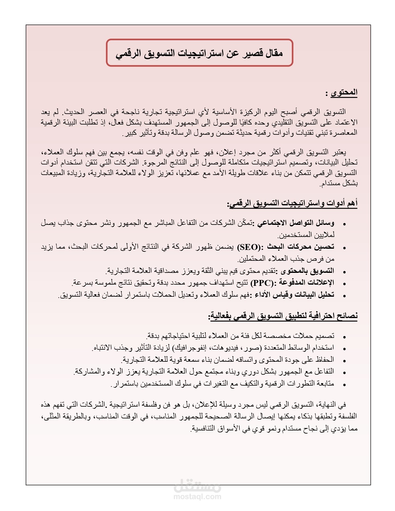 مقال قصير عن استراتيجيات التسويق الرقمي