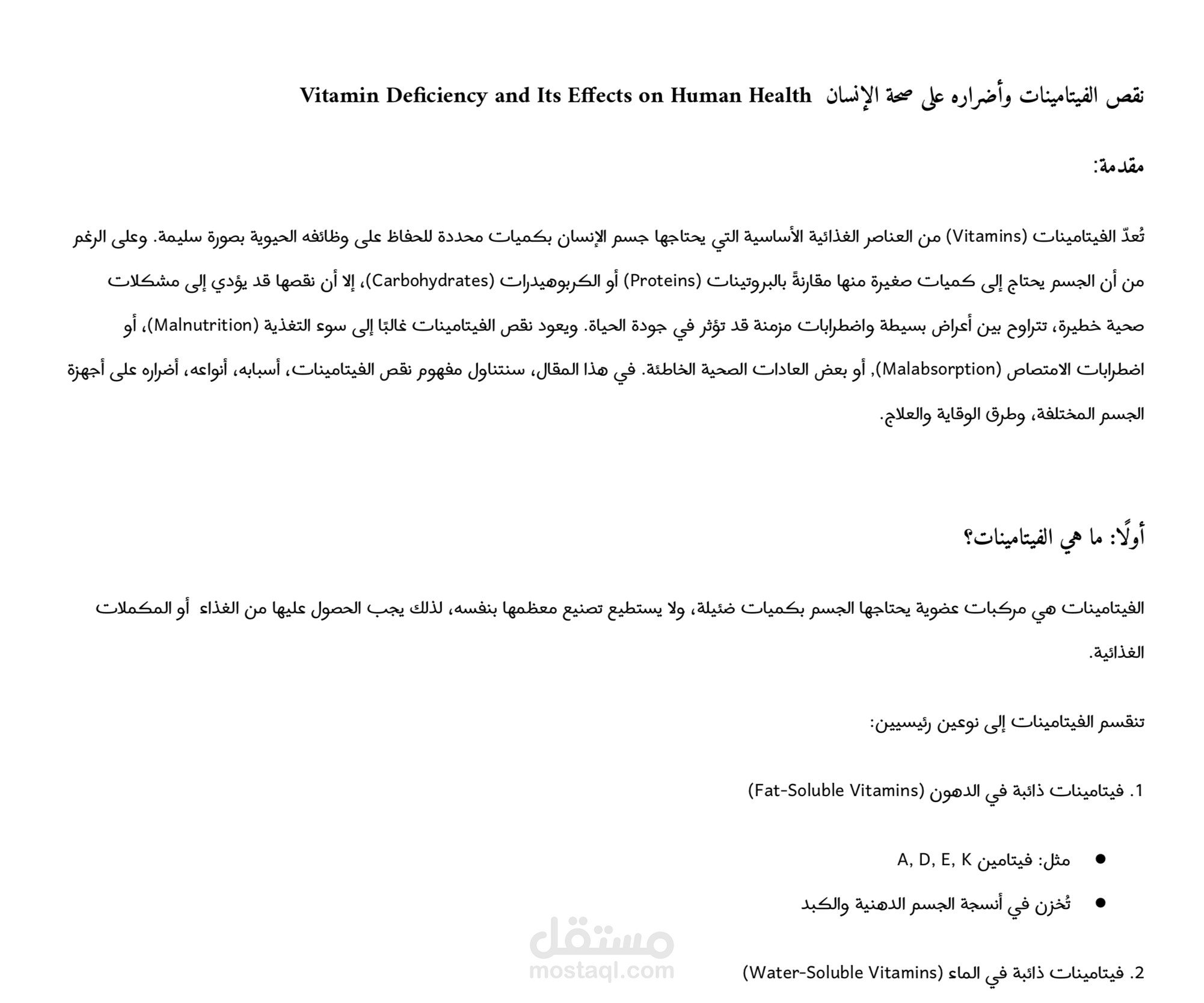 نقص الفيتامينات وأضراره على صحة الإنسان