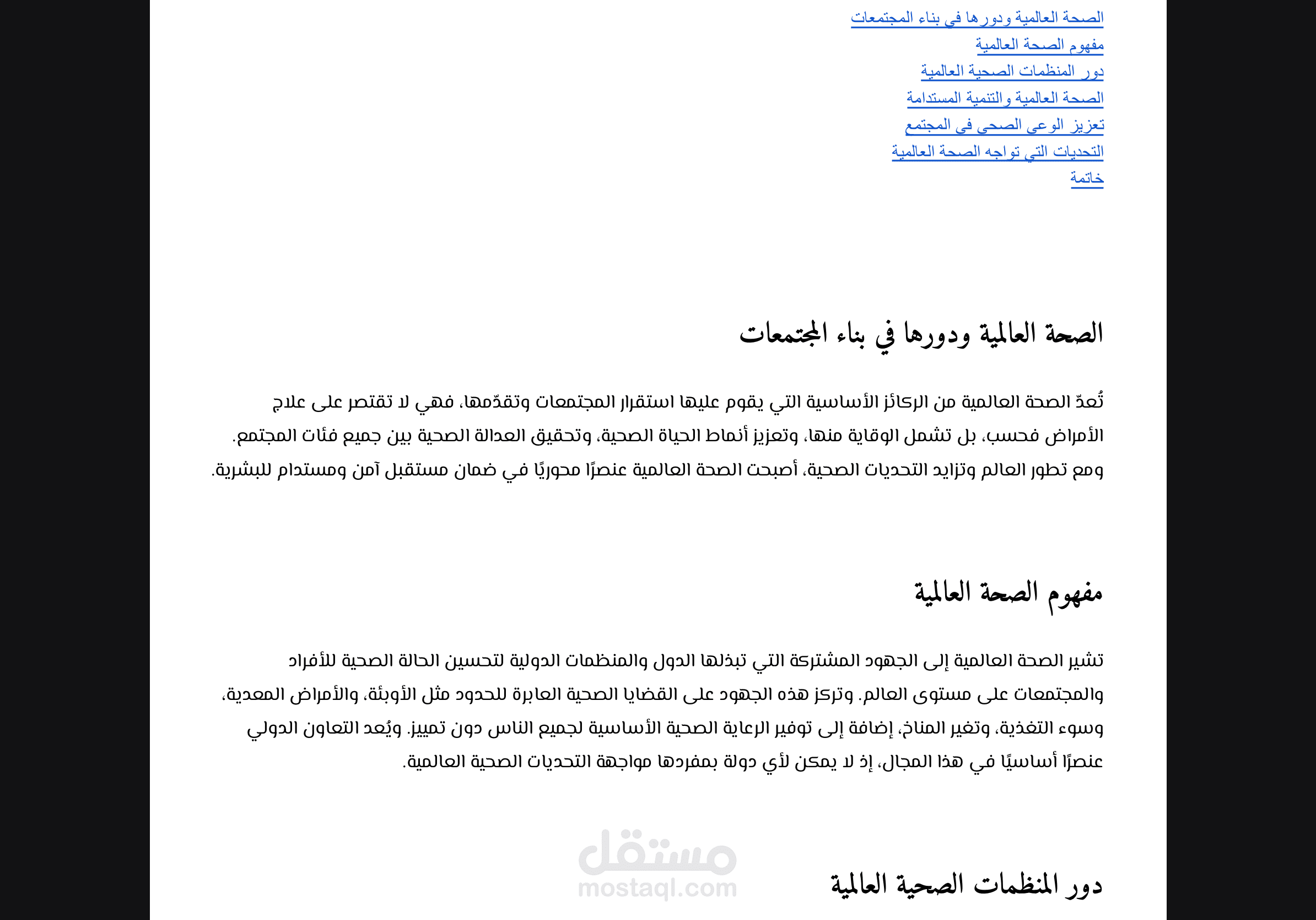 الصحة العالمية ودورها في بناء المجتمعات