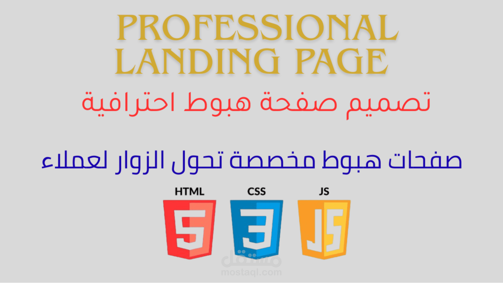تصميم وتنفيذ Landing Page احترافية ومتجاوبة باستخدام HTML و CSS و JavaScript